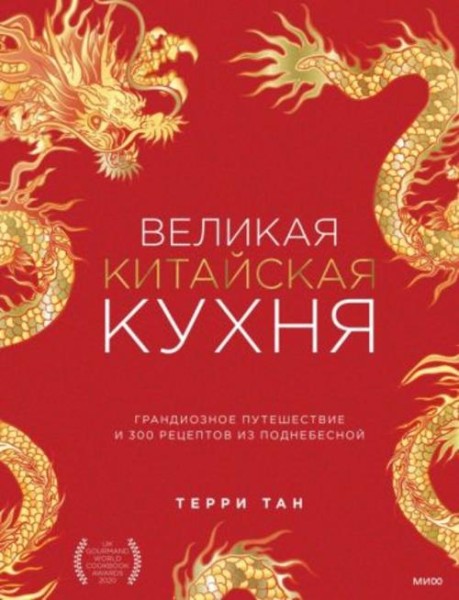 Терри Тан: Великая китайская кухня. Грандиозное путешествие и 300 рецептов из Поднебесной