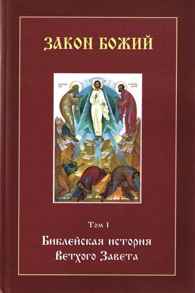 "Закон Божий". Библейская история Ветхого Завета. Том 1