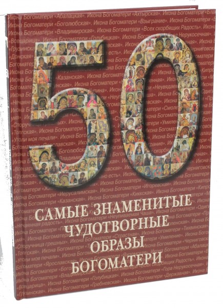 50.Самые знаменитые чудотворные образы Богоматери. Иллюстрированная энциклопедия