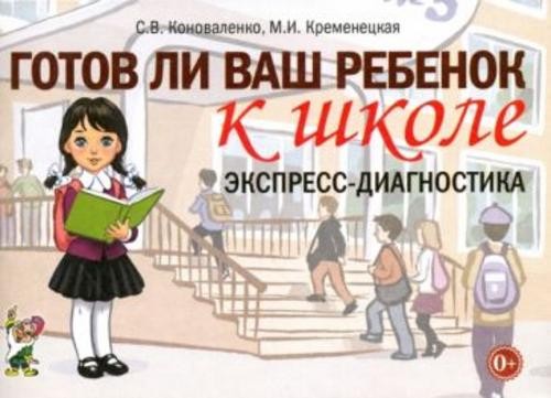 Коноваленко, Кременецкая: Готов ли ваш ребенок к школе. Экспресс-диагностика