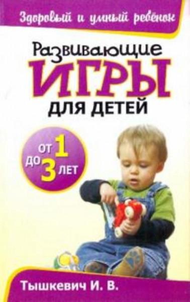 Ирина Тышкевич: Развивающие игры для детей от 1 до 3 лет