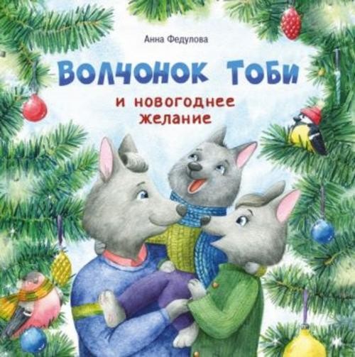 Анна Федулова: Волчонок Тоби и новогоднее желание