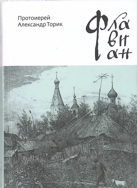 Флавиан. Повесть.