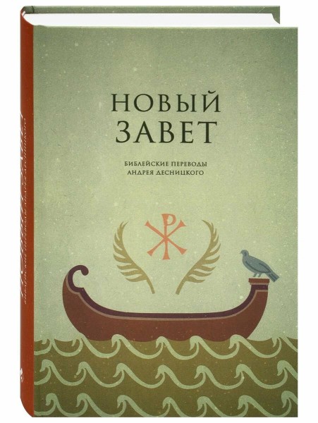 Новый Завет. Библейские переводы Андрея Десницкого