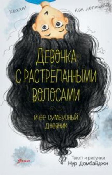 Нур Домбайджи: Девочка с растрепанными волосами и её сумбурный дневник