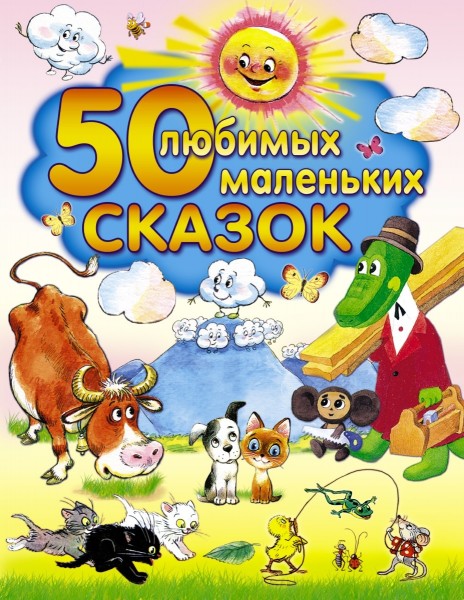 50 любимых маленьких сказок