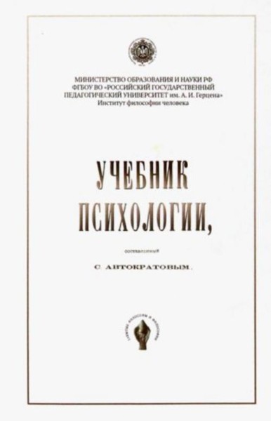 Серафим Автократов: Учебник психологии, составленный С. Автократовым