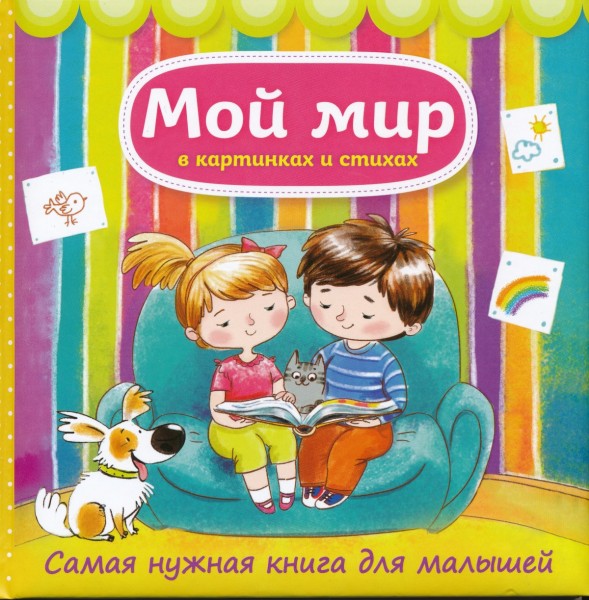 Мой мир в картинках и стихах. Самая нужная книга для малышей