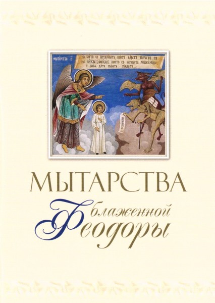 Мытарства блаженной Феодоры. Видение мытарств монахине Сергии