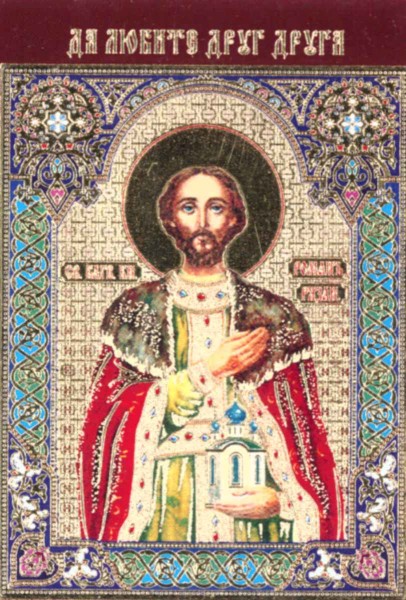 Икона ламинированная с молитвой "Святой Роман Рязанский"