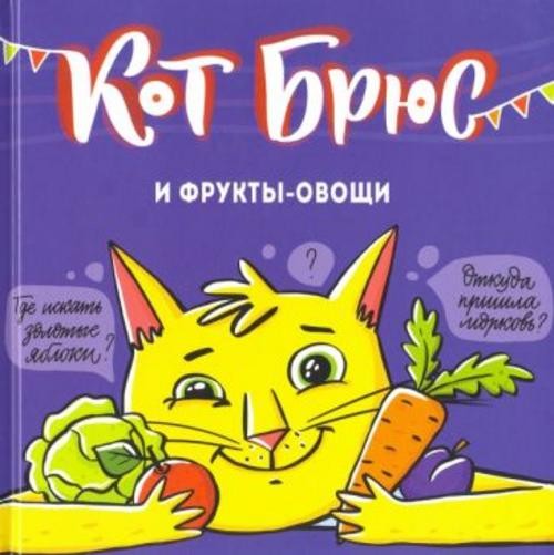 София Егорова: Кот Брюс и фрукты-овощи