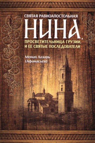 Святая Равноапостольная Нина, просвятительница Грузии и её святые последователи