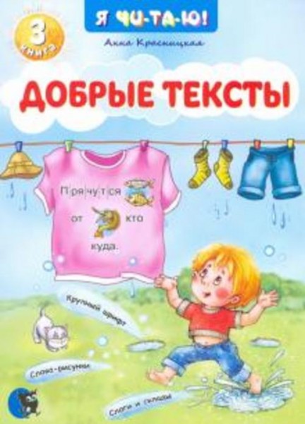 Анна Красницкая: Добрые тексты. Книга 3