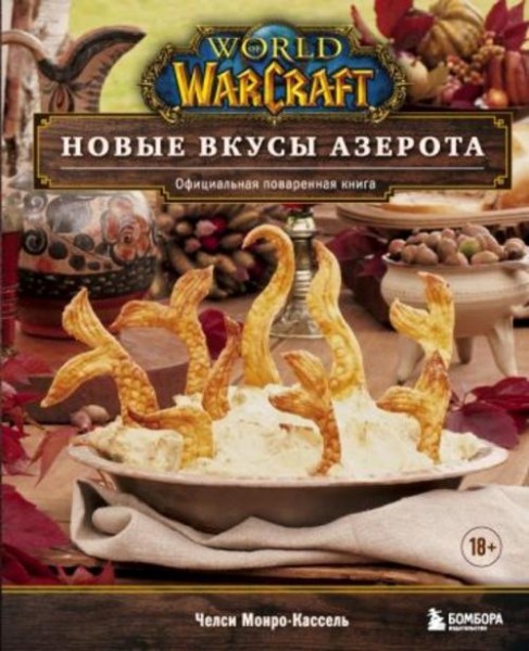 Челси Монро-Кассель: World of Warcraft. Новые вкусы Азерота. Официальная поваренная книга