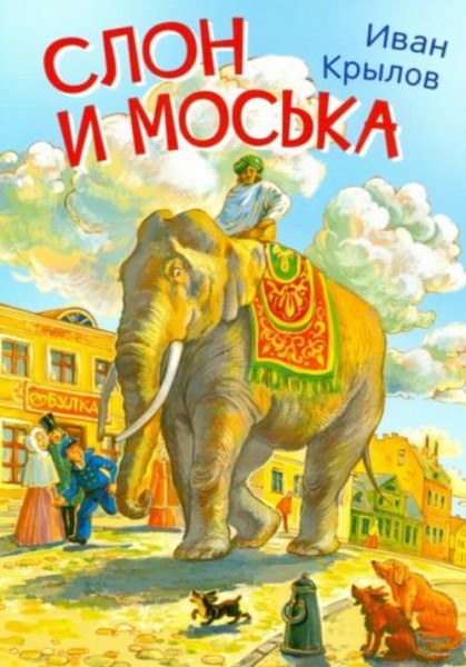 Иван Крылов: Слон и моська. Басни