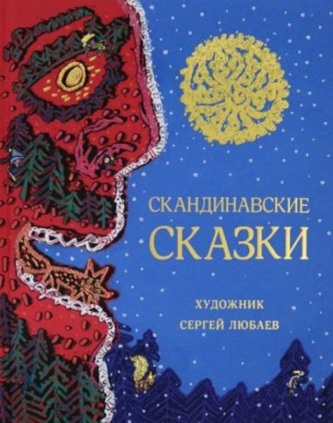 Лагерлеф, Андерсен, Валенберг: Скандинавские сказки