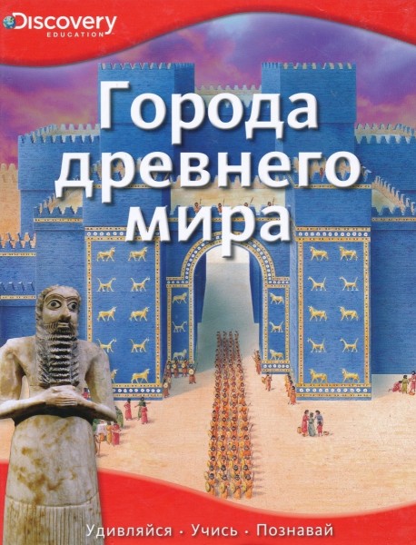 Города древнего мира. Discovery