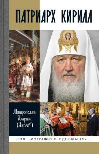 Иларион Митрополит: Патриарх Кирилл