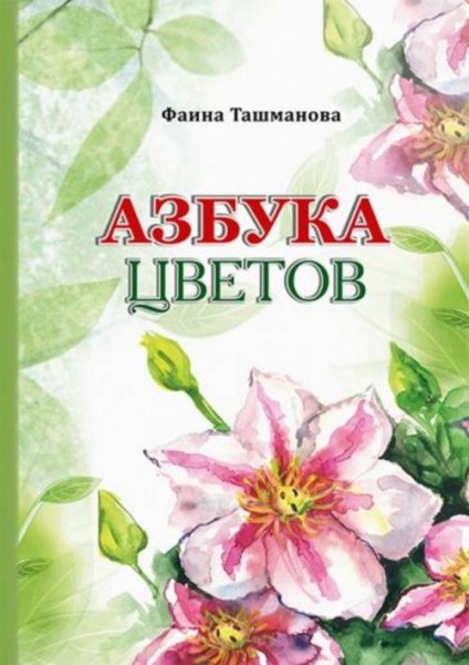 Фаина Ташманова: Азбука цветов