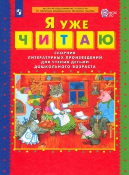 Елена Колесникова: Я уже читаю. Сборник литературных произведений для чтения детьми дошкольного возр