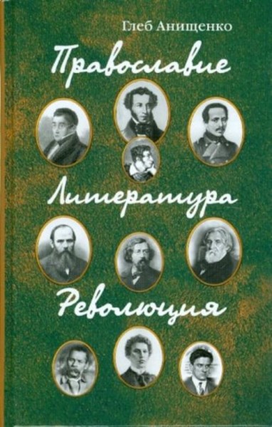 Глеб Анищенко: Православие. Литература. Революция