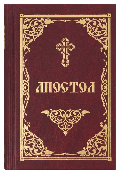 Апостол на русском языке