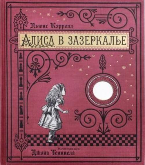 Льюис Кэрролл: Алиса в Зазеркалье, или Сквозь зеркало и что там увидела Алиса (тканевая обложка)
