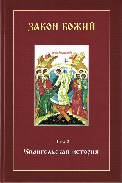 "Закон Божий" Евангельская история. Том 2