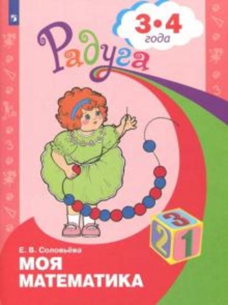 Елена Соловьева: Моя математика. Развивающая книга для детей 3 - 4 лет