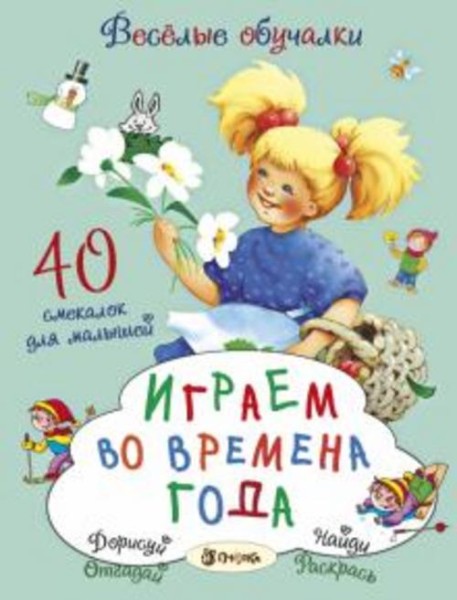 Татьяна Романова: Играем во времена года. 40 смекалок для малышей