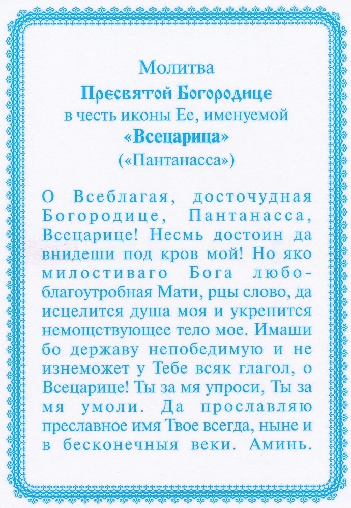 Акафист всецарица при онкологии читать. Молитвы Божьей матери Всецарица Пантанасса. Молитва Всецарице об исцелении. Молитва Богородице Всецарице. Всецарица икона Божией матери молитва.