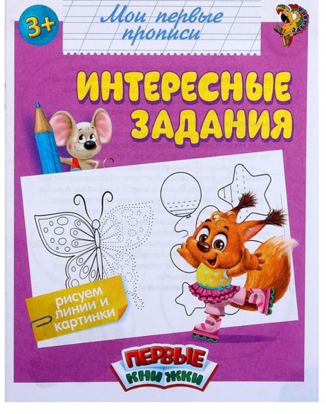 Прописи "Интересные задания"