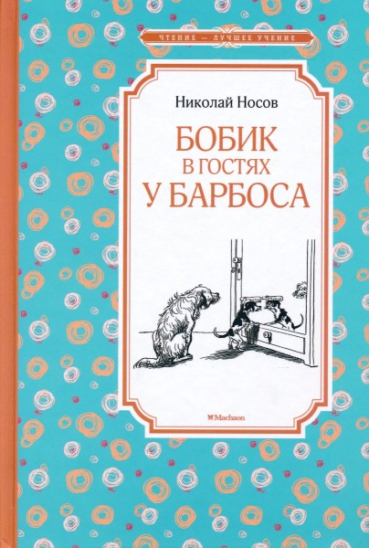 Бобик в гостях у Барбоса