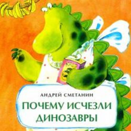 Андрей Сметанин: Почему исчезли динозавры
