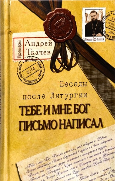 Тебе и мне Бог письмо написал