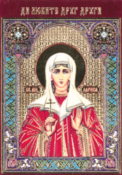 Икона ламинированная с молитвой "Святая Лариса Готфская"