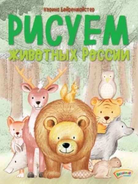 Корина Бойренмайстер: Рисуем животных России