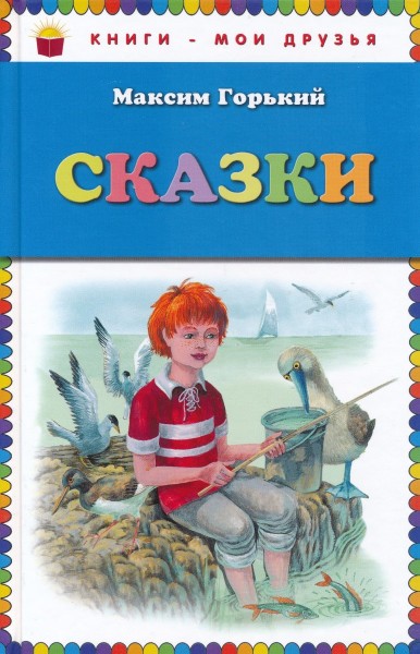 Сказки. Максим Горький