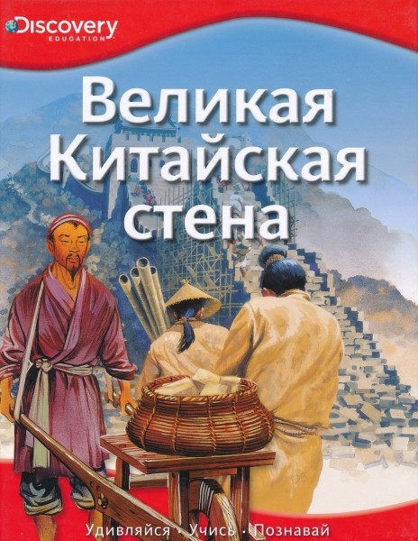 Великая китайская стена. Discovery