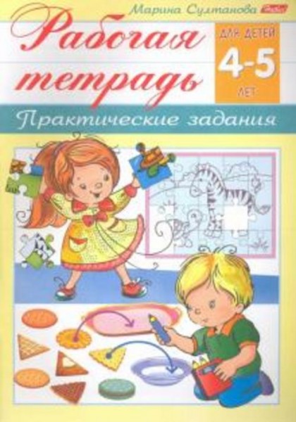 Марина Султанова: Рабочая тетрадь для детей 4-5 лет. Практические задания