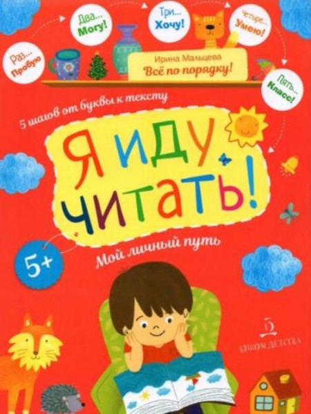 Ирина Мальцева: Я иду читать!5 шагов от буквы к тексту. Мой личный путь