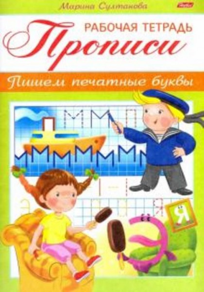 Марина Султанова: Прописи. Пишем печатные буквы. Для детей 3-4 лет (8Кц5_16515)