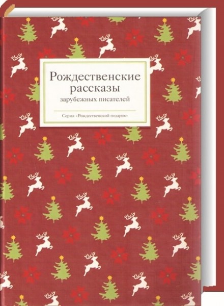 Рождественские рассказы зарубежных писателей