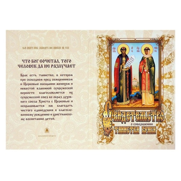Свидетельство о совершении таинства брака