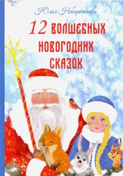 Юлия Набережнева: 12 волшебных новогодних сказок
