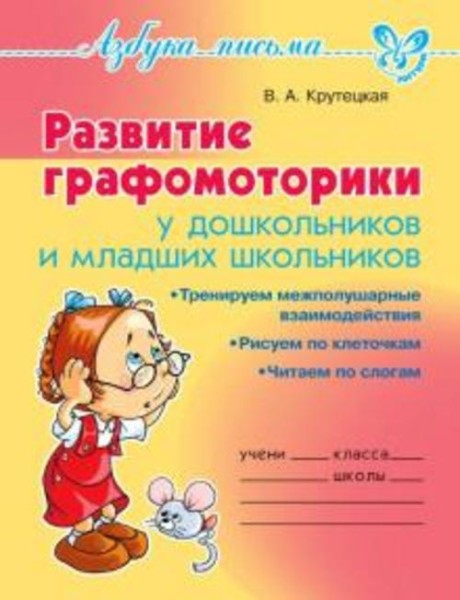 Валентина Крутецкая: Развитие графомоторики дошкольников и младших школьников
