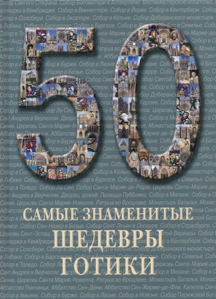 50.Самые знаменитые шедевры готики.