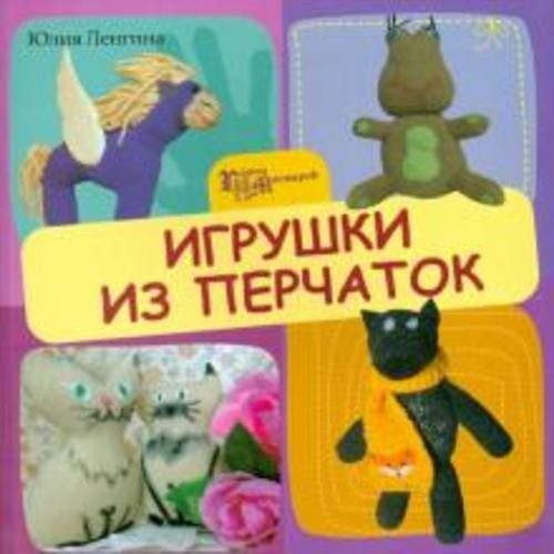 Юлия Ленгина: Игрушки из перчаток