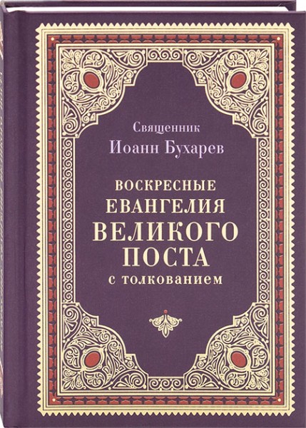 Воскресные Евангелия Великого поста с толкованием
