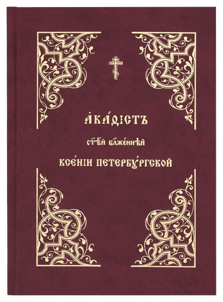 Акафист Блаженной Ксении Петербургской. Церковно-славянский шрифт.